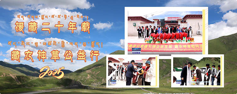 藏農神草結對幫扶比如縣達塘鄉塘連村 助力鄉村振興共慶建黨103周年